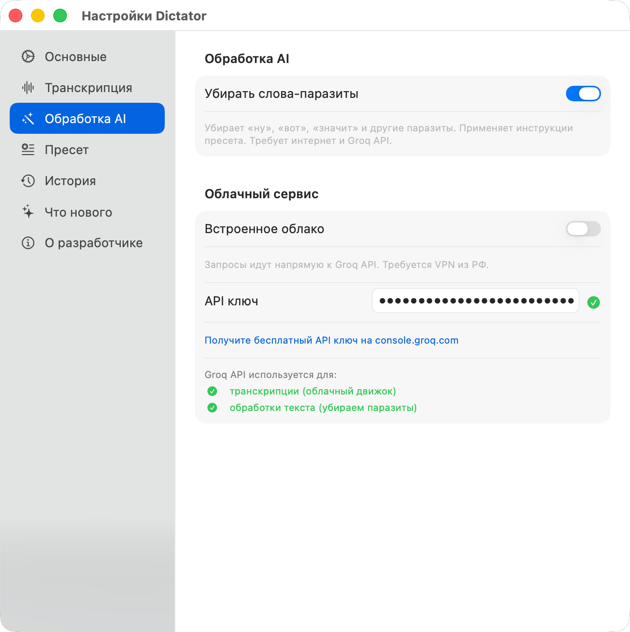 Настройки AI-обработки Dictator — Groq API ключ