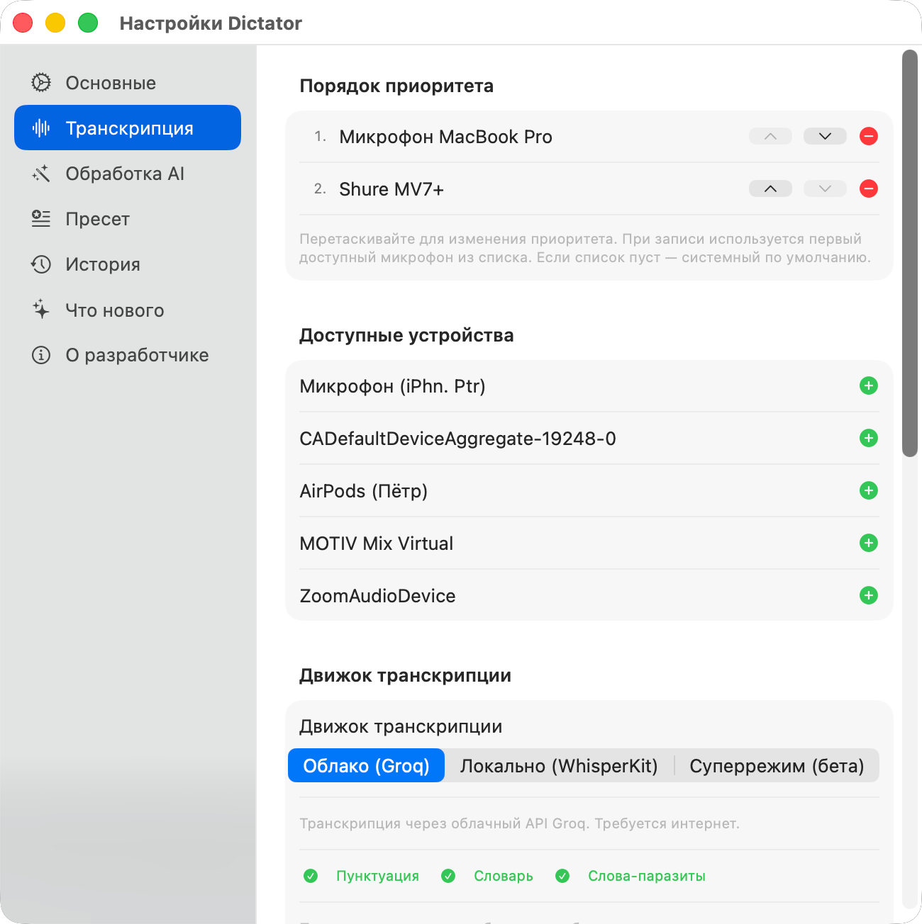 Настройки транскрипции Dictator — выбор движка и приоритет микрофонов
