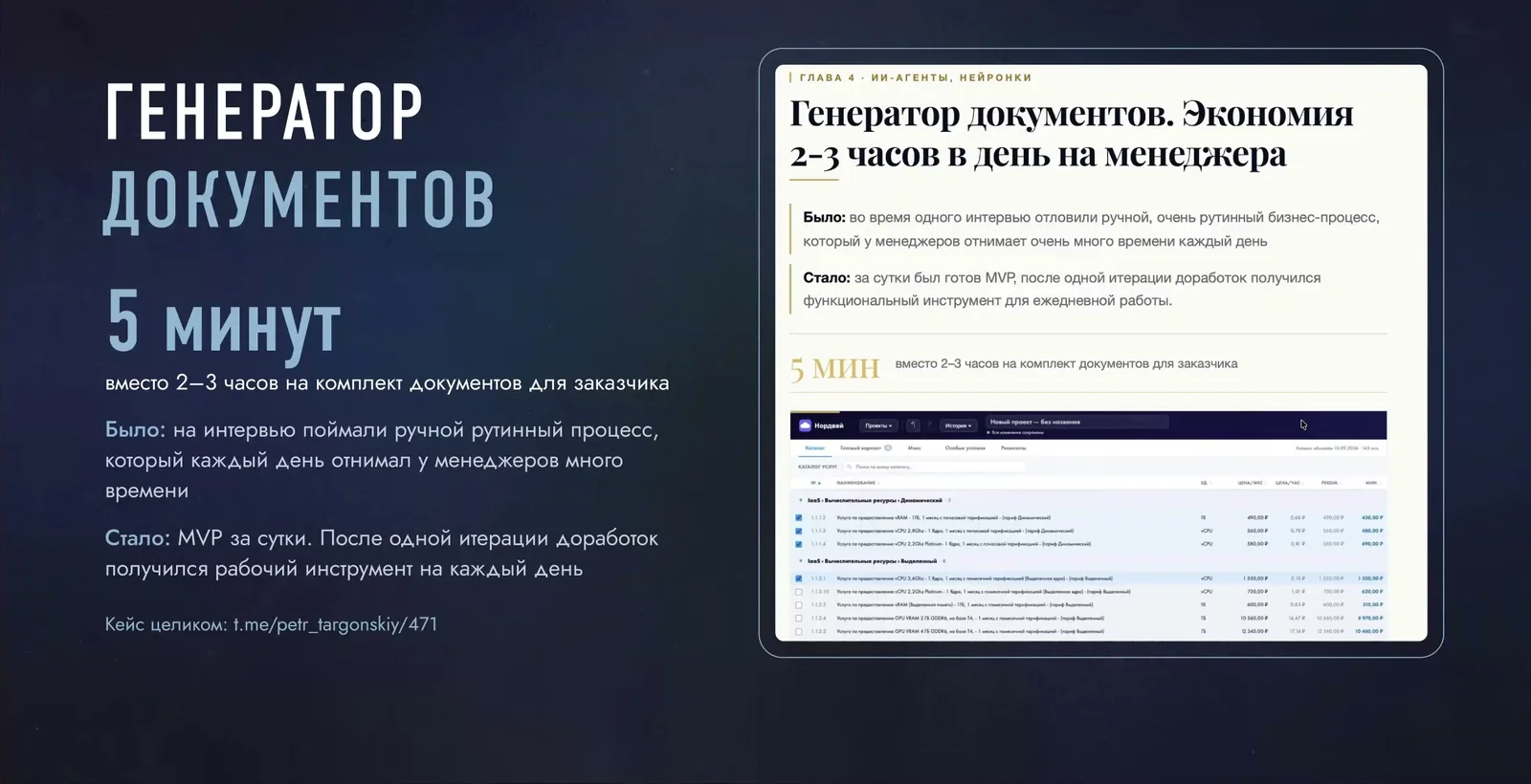 Слайд: кейс генератора документов