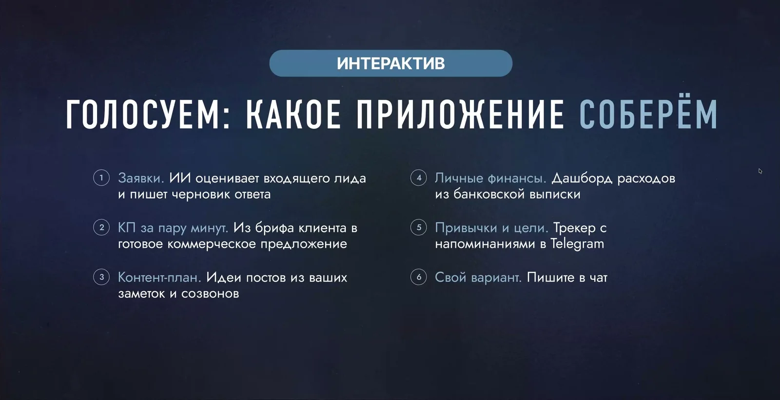 Слайд: варианты приложений для голосования