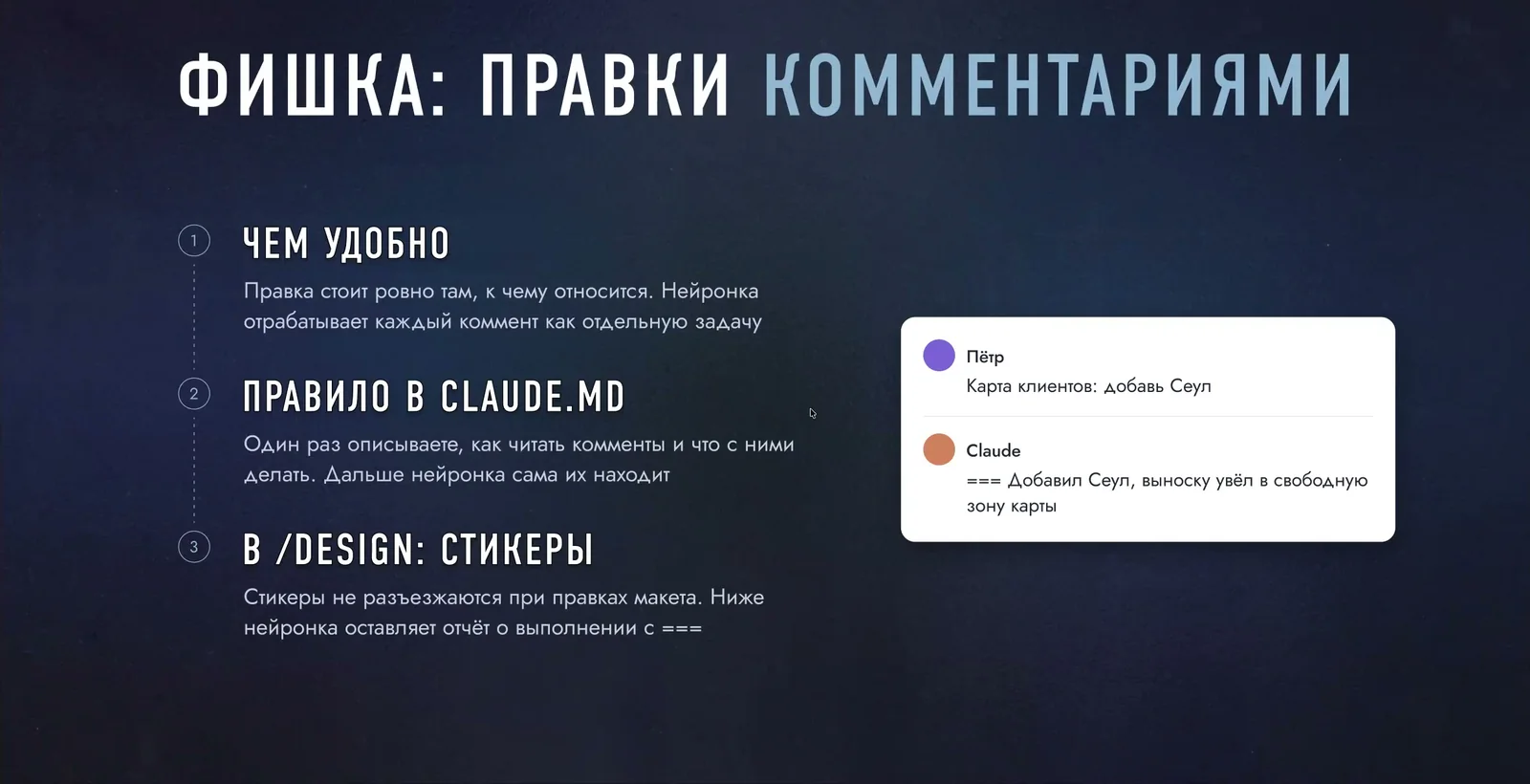 Слайд: правки комментариями, правило в CLAUDE.md и стикеры в /design