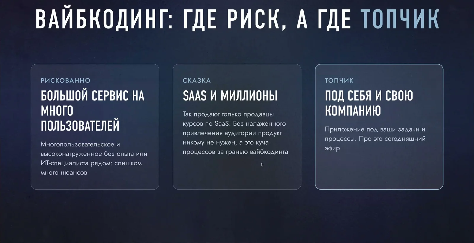 Слайд про вайбкодинг: рискованно, сказка и топчик