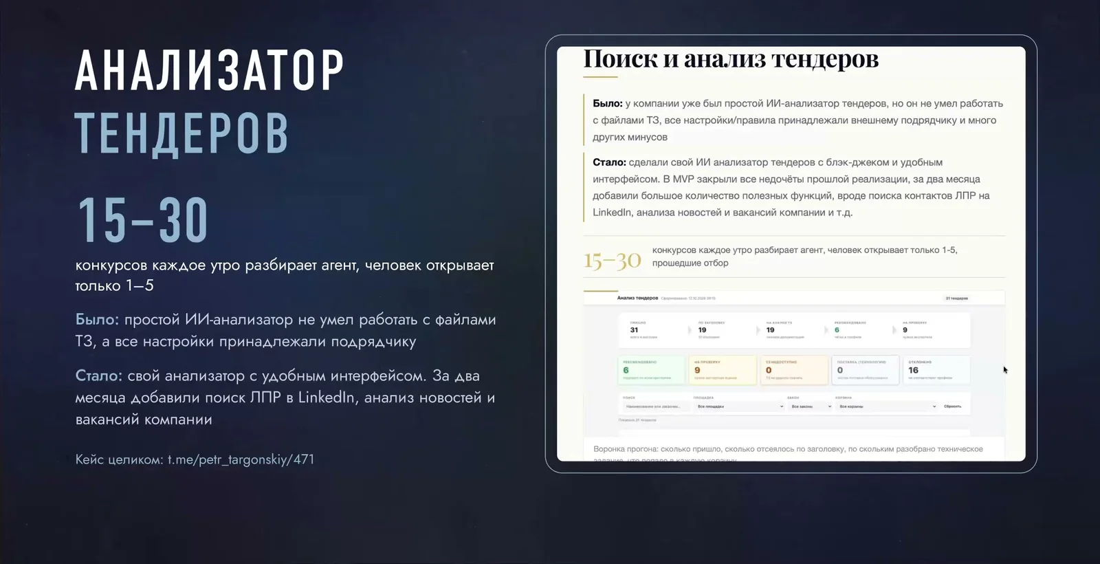 Слайд: кейс анализатора тендеров